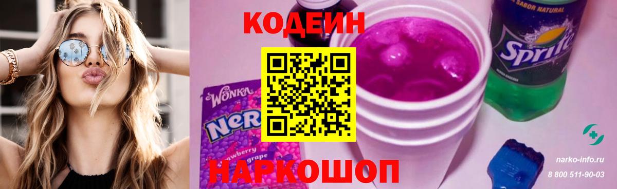 Кодеин Purple Drank  Вход с VPN  Карпинск  Кодеиновый сироп Lean напиток Lean (лин) 
